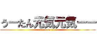 うーたん元気元気ーー (attack on titan)