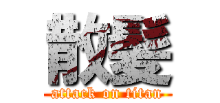 散髪 (attack on titan)