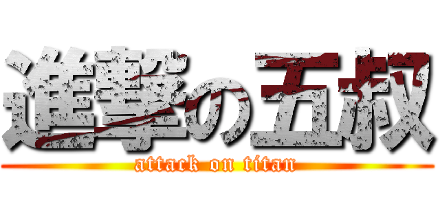 進撃の五叔 (attack on titan)