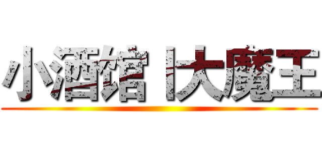 小酒馆丨大魔王 ()