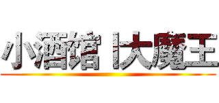 小酒馆丨大魔王 ()