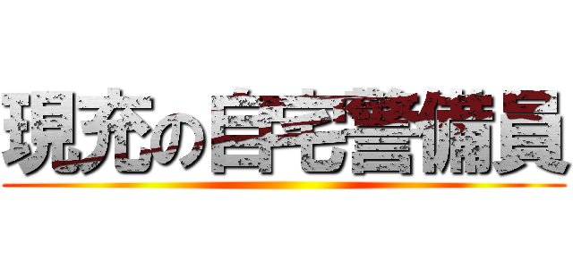 現充の自宅警備員 ()
