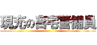 現充の自宅警備員 ()