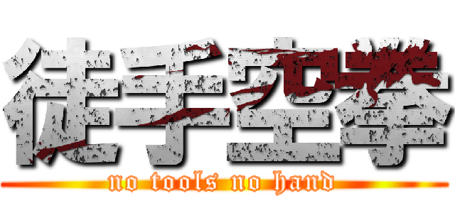 徒手空拳 (no tools no hand)