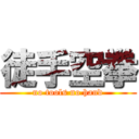 徒手空拳 (no tools no hand)