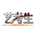艺考生 (yishu Ren  )