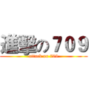 進擊の７０９ (attack on 709)