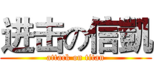 进击の信凱 (attack on titan)