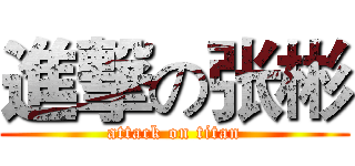 進撃の张彬 (attack on titan)