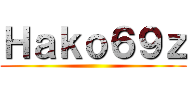 Ｈａｋｏ６９ｚ ()