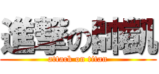 進撃の帥凱 (attack on titan)
