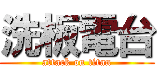 洗板電台 (attack on titan)