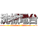 洗板電台 (attack on titan)