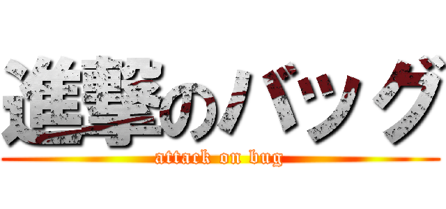 進撃のバッグ (attack on bug)