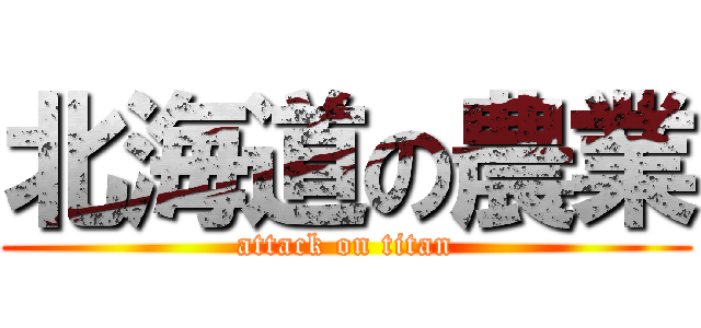 北海道の農業 (attack on titan)