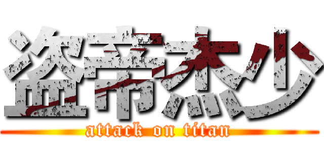 盗帝杰少 (attack on titan)