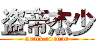 盗帝杰少 (attack on titan)