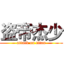 盗帝杰少 (attack on titan)