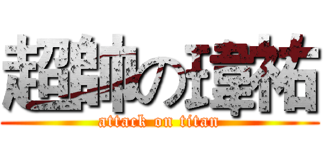 超帥の瑋祐 (attack on titan)