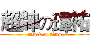 超帥の瑋祐 (attack on titan)