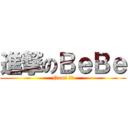 進撃のＢｅＢｅ (Nami 鄭咩)