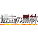 进击の黑林 (attack on titan)