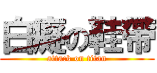 白癡の鞋帶 (attack on titan)