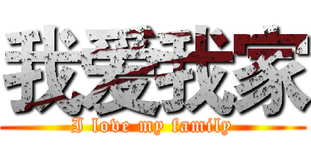 我爱我家 (I love my family)