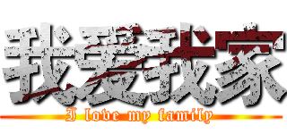 我爱我家 (I love my family)