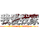 我爱我家 (I love my family)