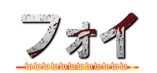 フォイ (wwwwwwwwwwww)