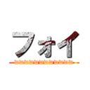 フォイ (wwwwwwwwwwww)