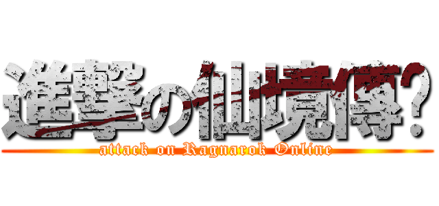進撃の仙境傳說 (attack on Ragnarok Online)