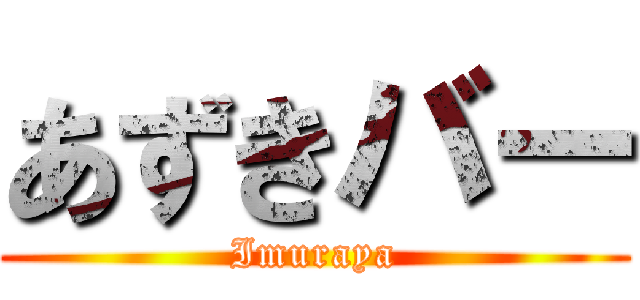 あずきバー (Imuraya)