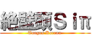 絶壁頭Ｓｉπ (Tungus Korean )