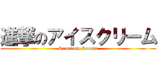 進撃のアイスクリーム (Somebody Scream)