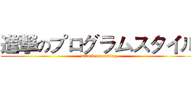 進撃のプログラムスタイル (attack on coding)