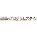 進撃のプログラムスタイル (attack on coding)