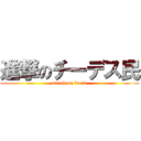 進撃のチーデス民 (attack on iwata)