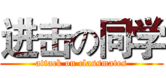 进击の同学 (attack on classmates)