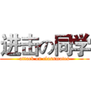 进击の同学 (attack on classmates)