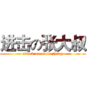 进击の张大叔 (attack on uncle zhang)