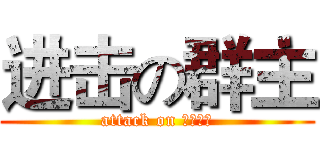 进击の群主 (attack on 落第枪士)