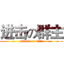 进击の群主 (attack on 落第枪士)