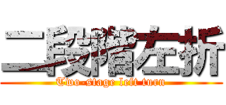 二段階左折 (Two-stage left turn)