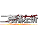 二段階左折 (Two-stage left turn)