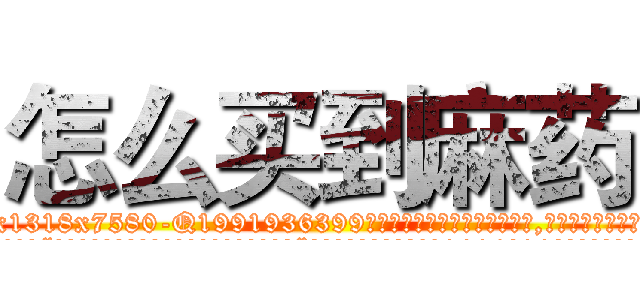 怎么买到麻药 (怎么买到麻药【电.话156x1318x7580-Q1991936399鑫宏药业】我们做的是长期生意,靠的是老客户长期支持
参考消息网2月20日报道 韩媒称，“剩女多、离婚率高的城市，房价一定会上涨。”这是中国经济学家金岩石2016年12月参加在上海举行的房地产相关论坛时说的话。
)