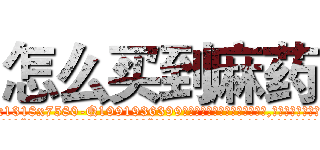 怎么买到麻药 (怎么买到麻药【电.话156x1318x7580-Q1991936399鑫宏药业】我们做的是长期生意,靠的是老客户长期支持
参考消息网2月20日报道 韩媒称，“剩女多、离婚率高的城市，房价一定会上涨。”这是中国经济学家金岩石2016年12月参加在上海举行的房地产相关论坛时说的话。
)