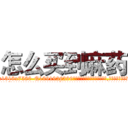 怎么买到麻药 (怎么买到麻药【电.话156x1318x7580-Q1991936399鑫宏药业】我们做的是长期生意,靠的是老客户长期支持
参考消息网2月20日报道 韩媒称，“剩女多、离婚率高的城市，房价一定会上涨。”这是中国经济学家金岩石2016年12月参加在上海举行的房地产相关论坛时说的话。
)