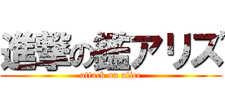 進撃の鑑アリズ (attack on alice)